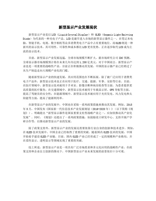 新型显示产业发展现状