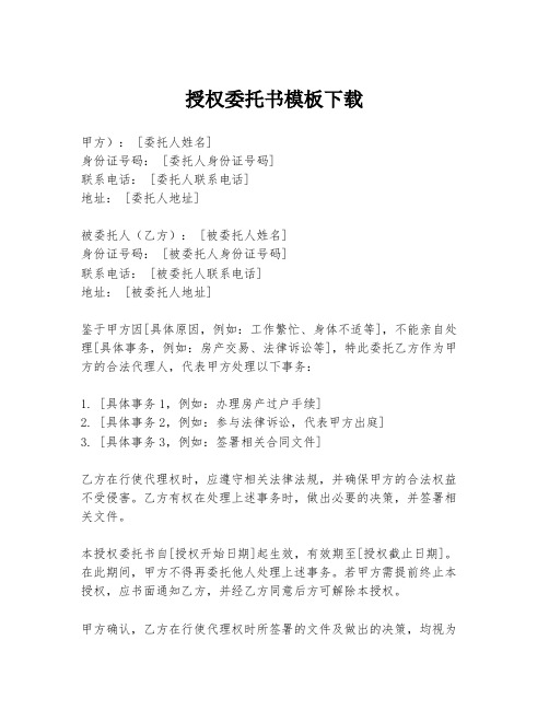 授权委托书模板下载