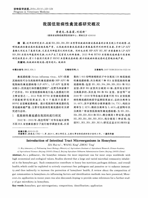 我国低致病性禽流感研究概况