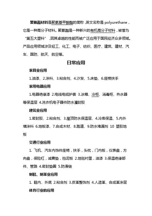 聚氨酯是什么材料