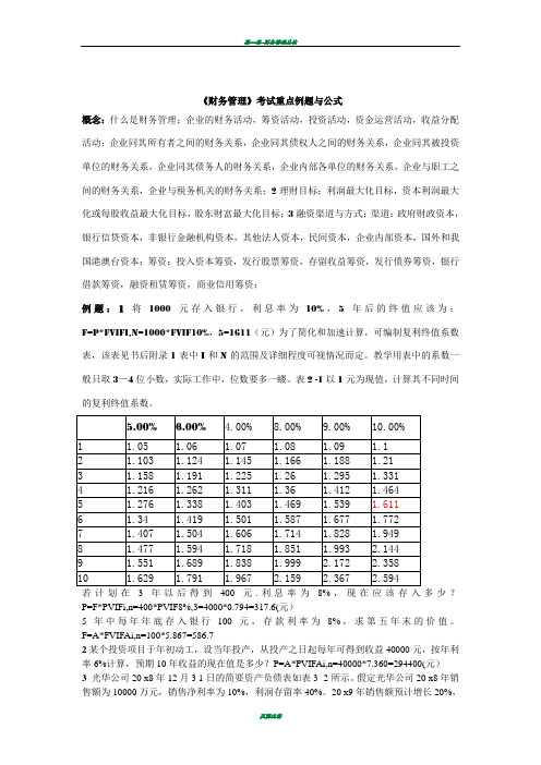 《财务管理》考试重点例题与公式