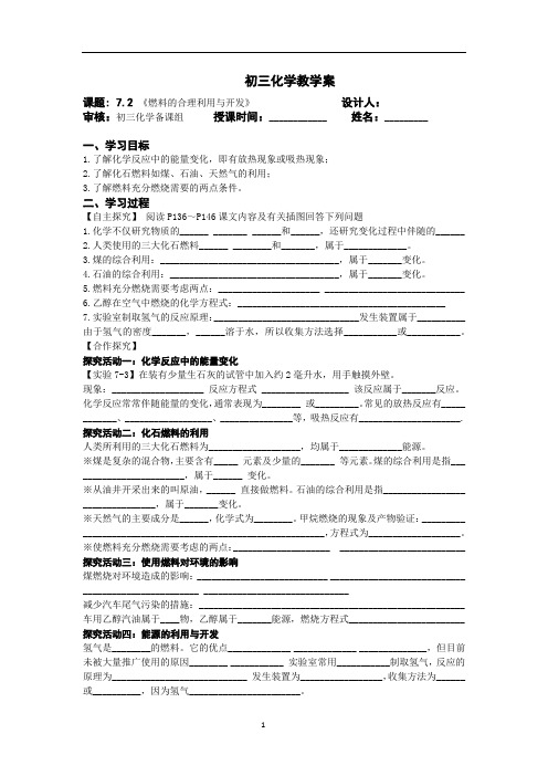 7.2《燃料的合理利用与开发》导学案---九年级化学人教版上册