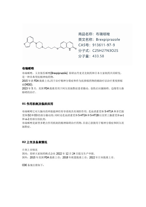 布瑞哌唑—非典型抗精神病药物