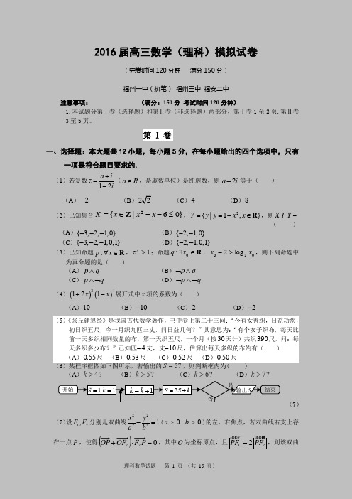 2016年福建省数学基地校总复习综合试卷(福州一中、福州三中、福安二中理科)