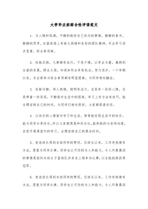 大学毕业班综合性评语范文(2篇)