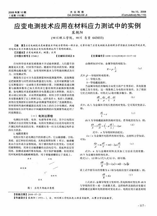 应变电测技术应用在材料应力测试中的实例
