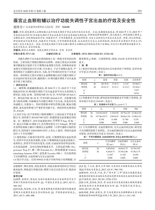 葆宫止血颗粒辅以治疗功能失调性子宫出血的疗效及安全性