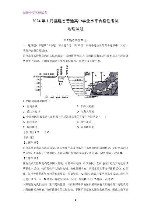 2024年1月福建省普通高中学业水平合格性考试地理试题(解析版)