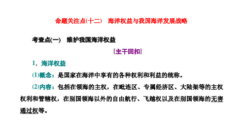 命题关注点(十二) 海洋权益与我国海洋发展战略