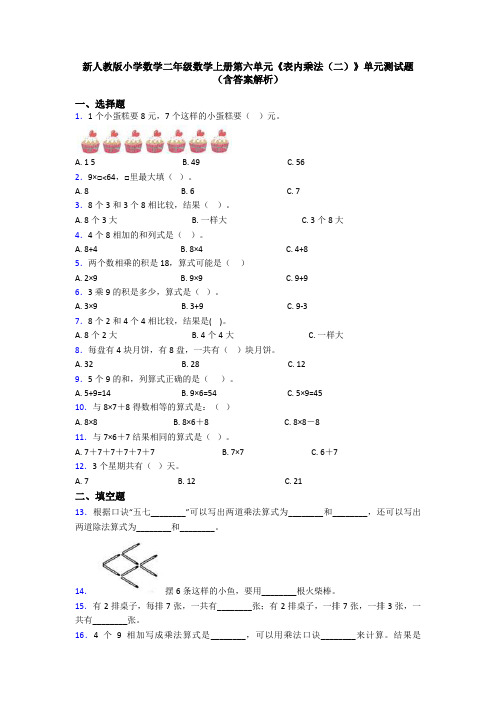 新人教版小学数学二年级数学上册第六单元《表内乘法(二)》单元测试题(含答案解析)