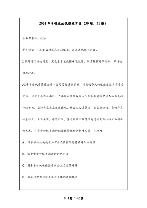 2024年考研政治试题及答案(30题、31题)