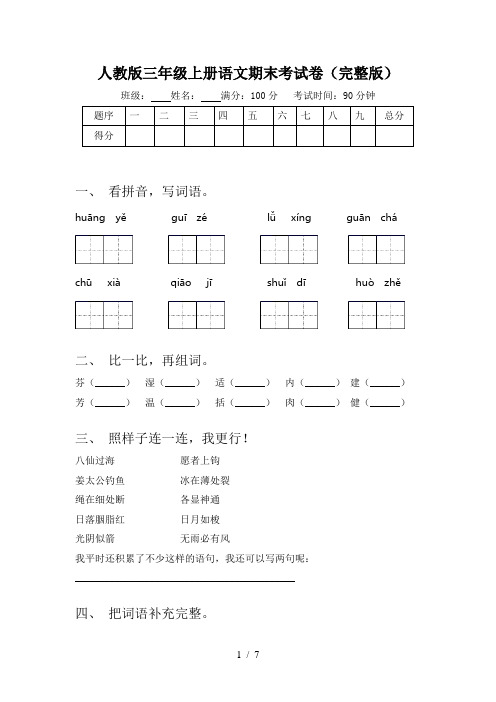 人教版三年级上册语文期末考试卷(完整版)