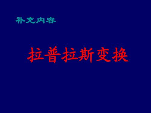 拉普拉斯变换