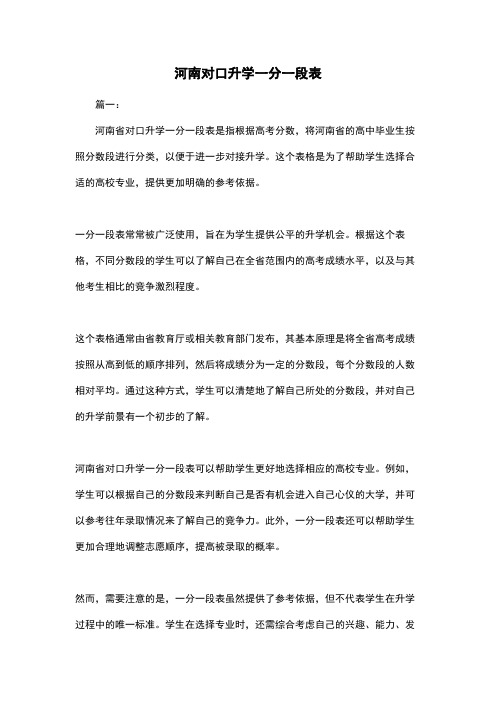 河南对口升学一分一段表