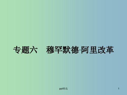 高中历史 6.1亟待拯救的文明古国课件 人民版选修1