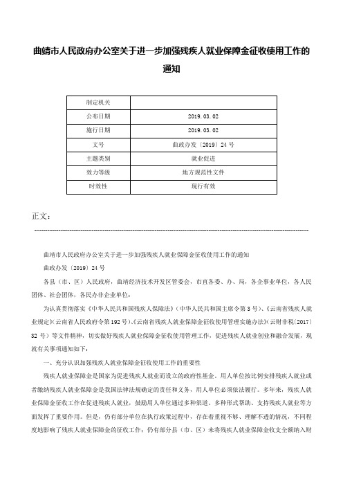 曲靖市人民政府办公室关于进一步加强残疾人就业保障金征收使用工作的通知-曲政办发〔2019〕24号