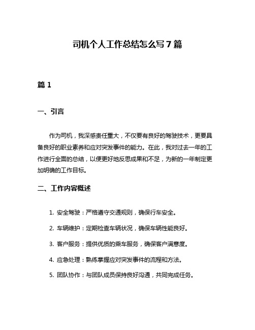 司机个人工作总结怎么写7篇