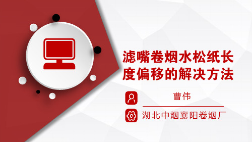 滤嘴卷烟水松纸长度偏移的解决方法