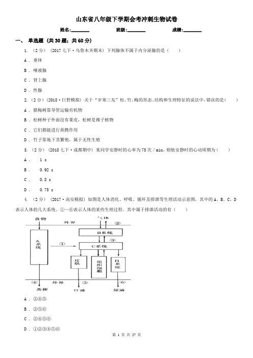 山东省八年级下学期会考冲刺生物试卷