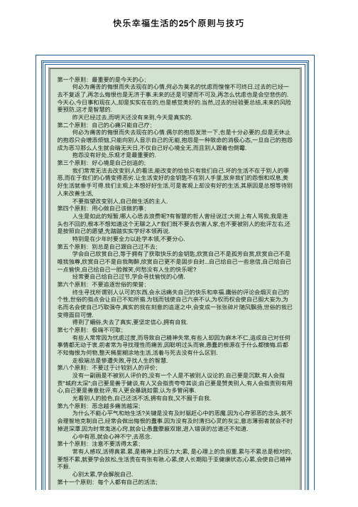 快乐幸福生活的25个原则与技巧