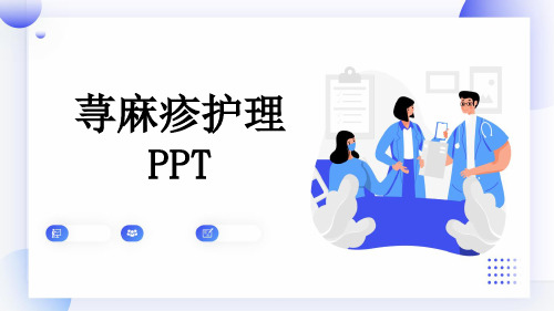 荨麻疹护理PPT