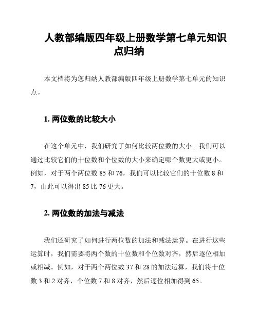 人教部编版四年级上册数学第七单元知识点归纳