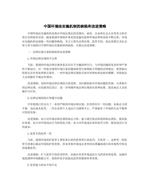 中国环境法实施机制的缺陷和改进策略