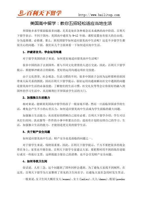 美国高中留学:教你五招轻松适应当地生活