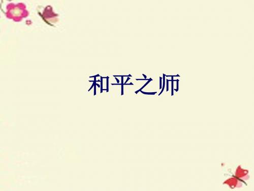 山东版品社六下《和平之师》ppt课件1