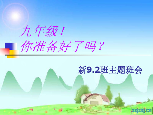 九年级,你准备好了吗-新9.2班会