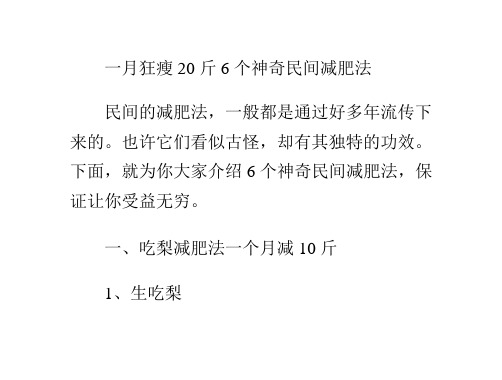 一月狂瘦20斤 6个神奇民间减肥法