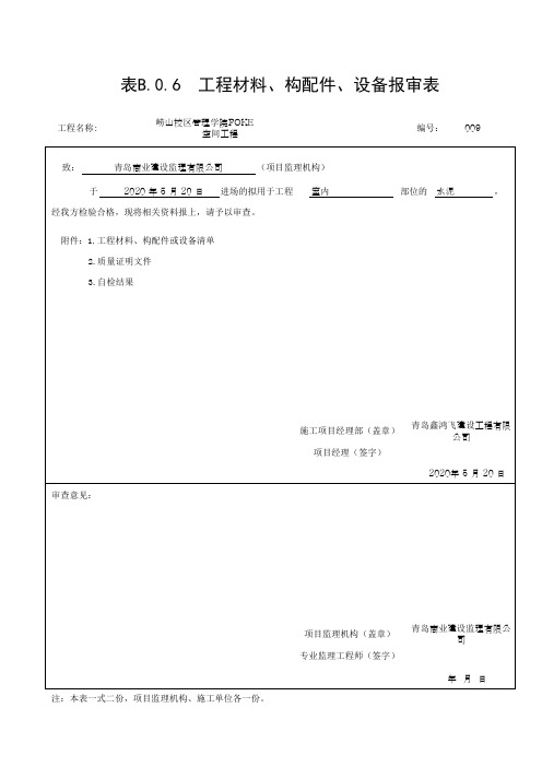 山东省适用的材料报审表