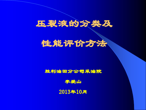 1-压裂液性能评价方法