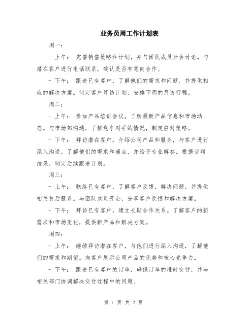 业务员周工作计划表