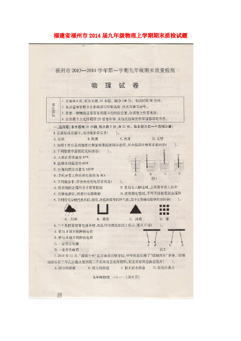 福建省福州市九年级物理上学期期末质检试题(扫描版)