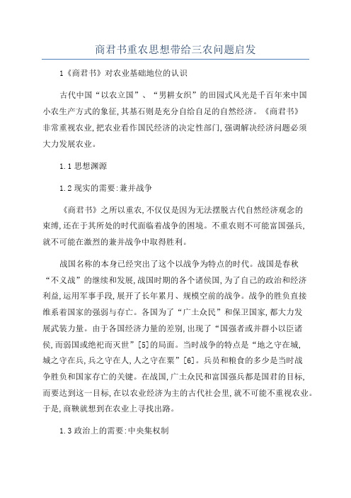 商君书重农思想带给三农问题启发