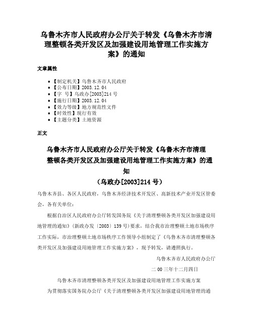 乌鲁木齐市人民政府办公厅关于转发《乌鲁木齐市清理整顿各类开发区及加强建设用地管理工作实施方案》的通知