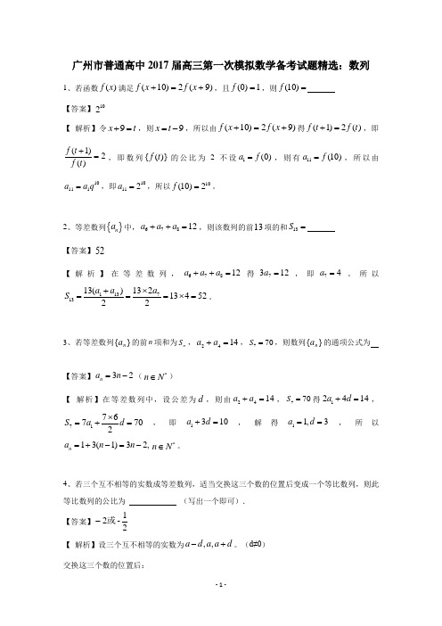 广州市普通高中2017届高三第一次模拟数学备考试题精选：数列