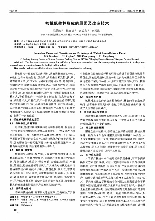 核桃低效林形成的原因及改造技术