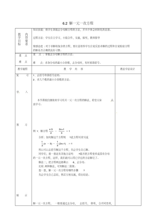 【华东师大版】七年级数学下册优秀示范教案：第6章一元一次方程6.2解一元一次方程6