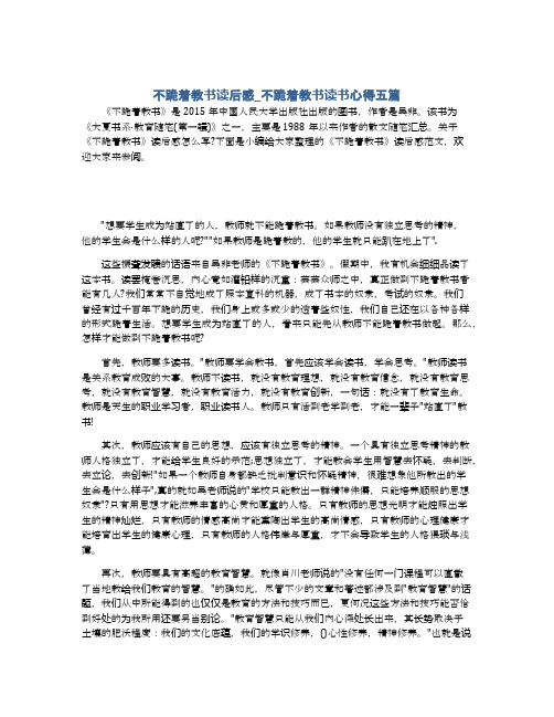 不跪着教书读后感_不跪着教书读书心得五篇