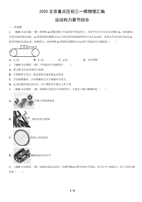 2020北京重点区初三一模物理汇编：运动和力章节综合