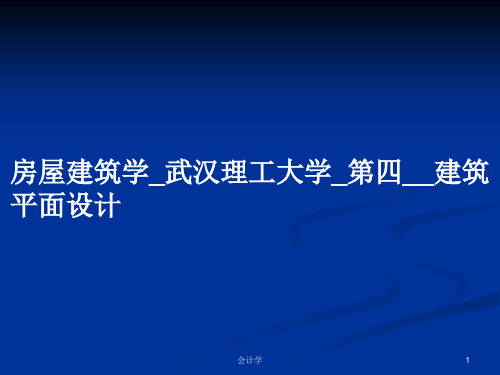 房屋建筑学_武汉理工大学_第四__建筑平面设计PPT教案