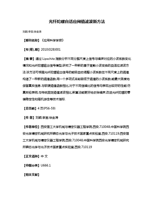 光纤陀螺自适应阈值滤波新方法