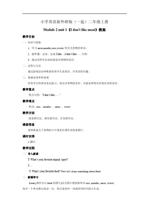 小学英语新外研版(一起)二年级上册《I dont like meat》教案