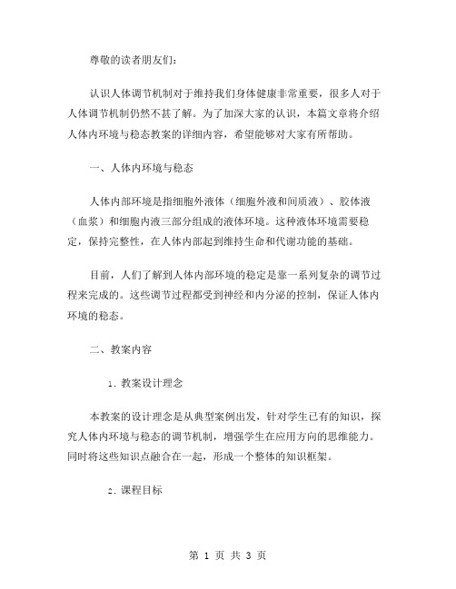 深入了解人体调节机制——人体内环境与稳态教案详解