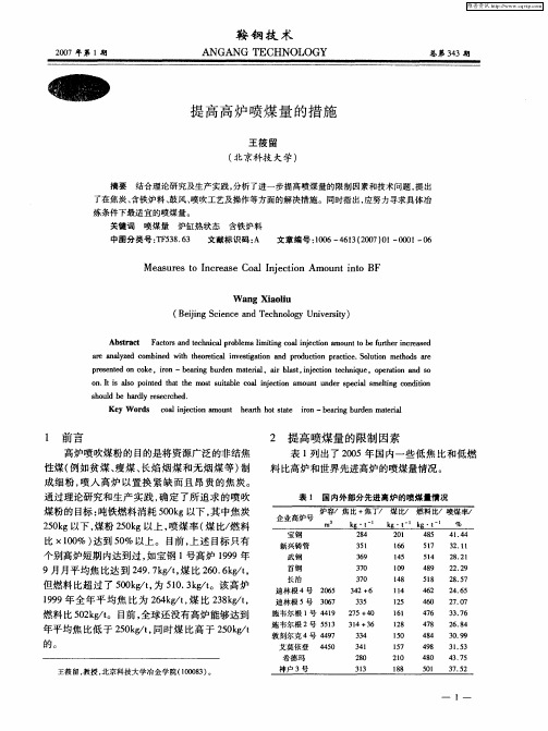 提高高炉喷煤量的措施