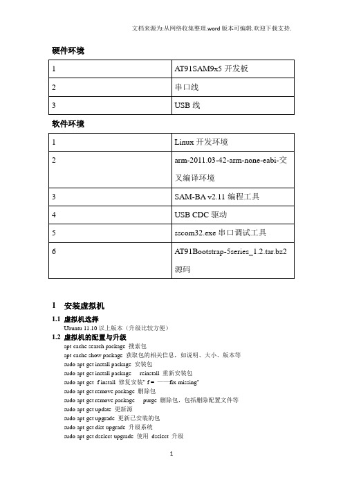 Linux下at91sam9x25嵌软开发测试环境搭建文档