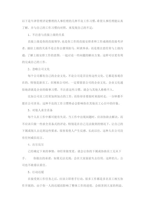 牛津管理评论整理的人事经理的几种不良工作习惯和如何对待员工