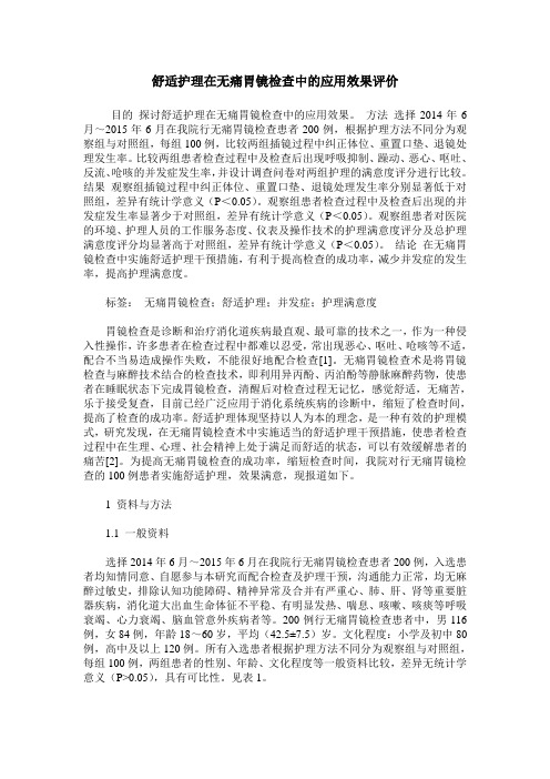 舒适护理在无痛胃镜检查中的应用效果评价